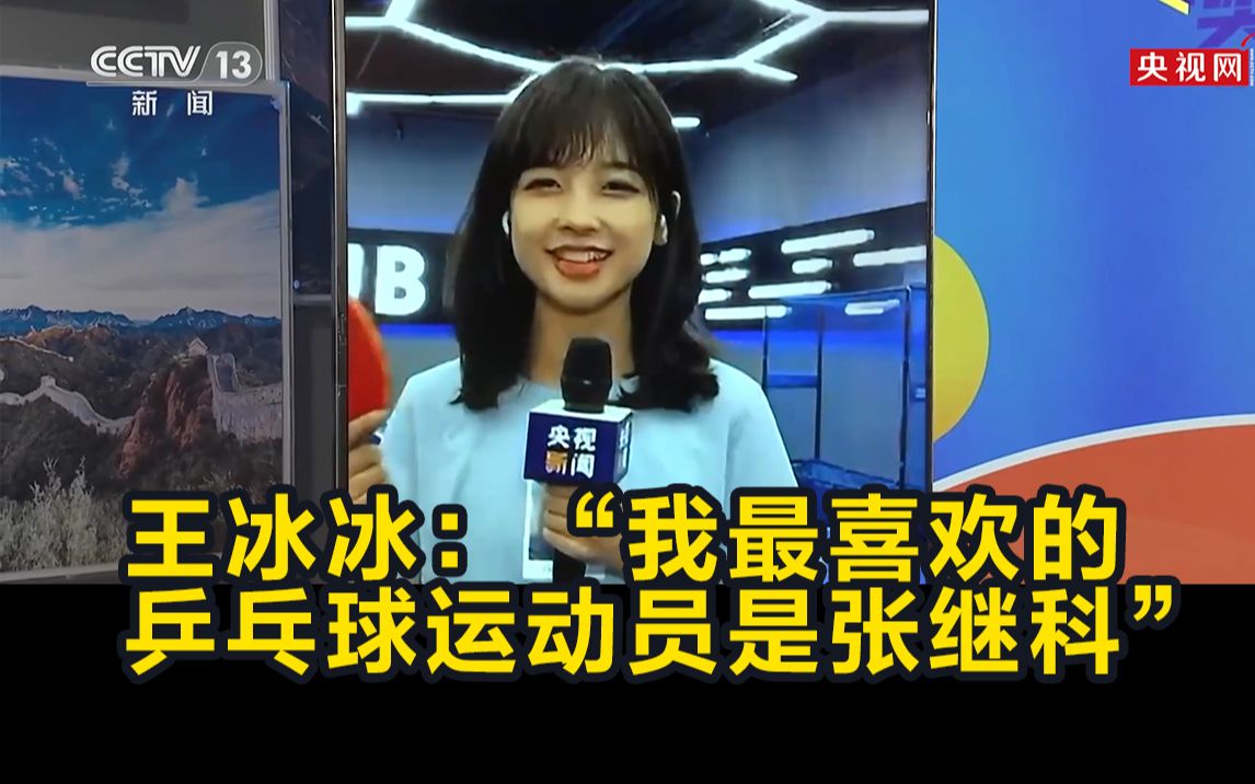 梦幻联动 王冰冰：“我最喜欢的乒乓球运动员是张继科”