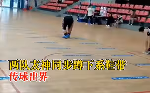 两队友神同步蹲下系鞋带传球出界，当事人：好在最后翻盘赢了