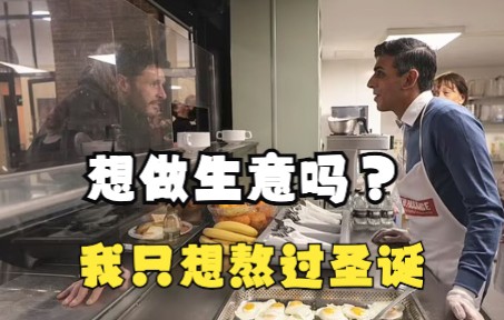英首相与流浪汉畅聊金融业前景遭怼：我很饿，不想睡大街过圣诞