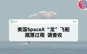 【美国SpaceX“龙”飞船安全溅落过程记录】