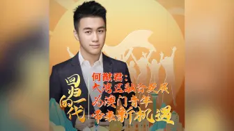 何猷君：大湾区融合发展为澳门青年带来新机遇