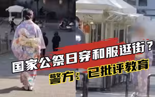 网传嘉兴一女子国家公祭日穿和服上街？警方：已对其进行批评教育