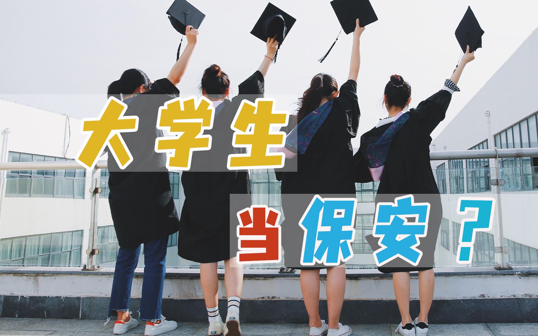 大学生毕业找不到工作，高校鼓励当小学保安，全是为了就业率？