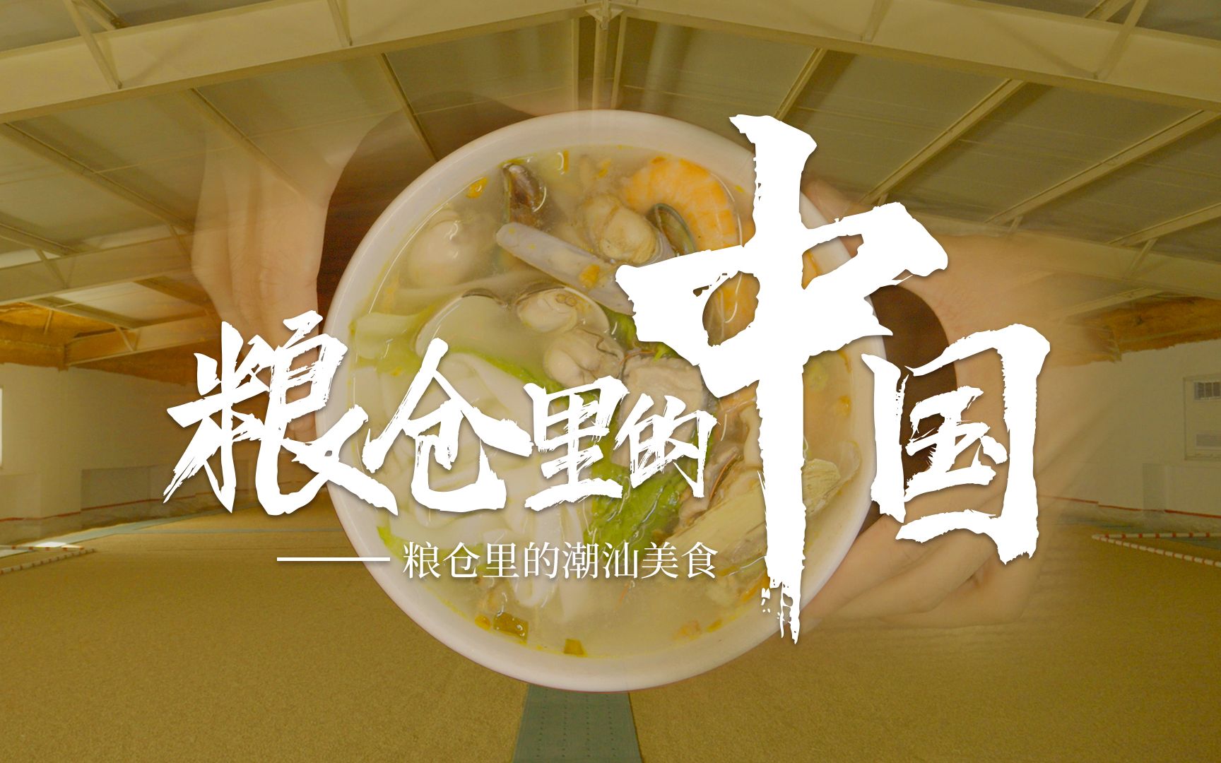 粿条的主要原料稻谷是如何储存的？通过镜头一探究竟！