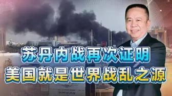 苏丹突发内战绝非偶然，事实再次证明，美国就是世界战乱之源
