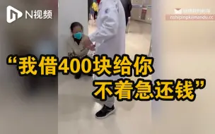 医者仁心！浙江一医生自掏腰包借钱给患者看病