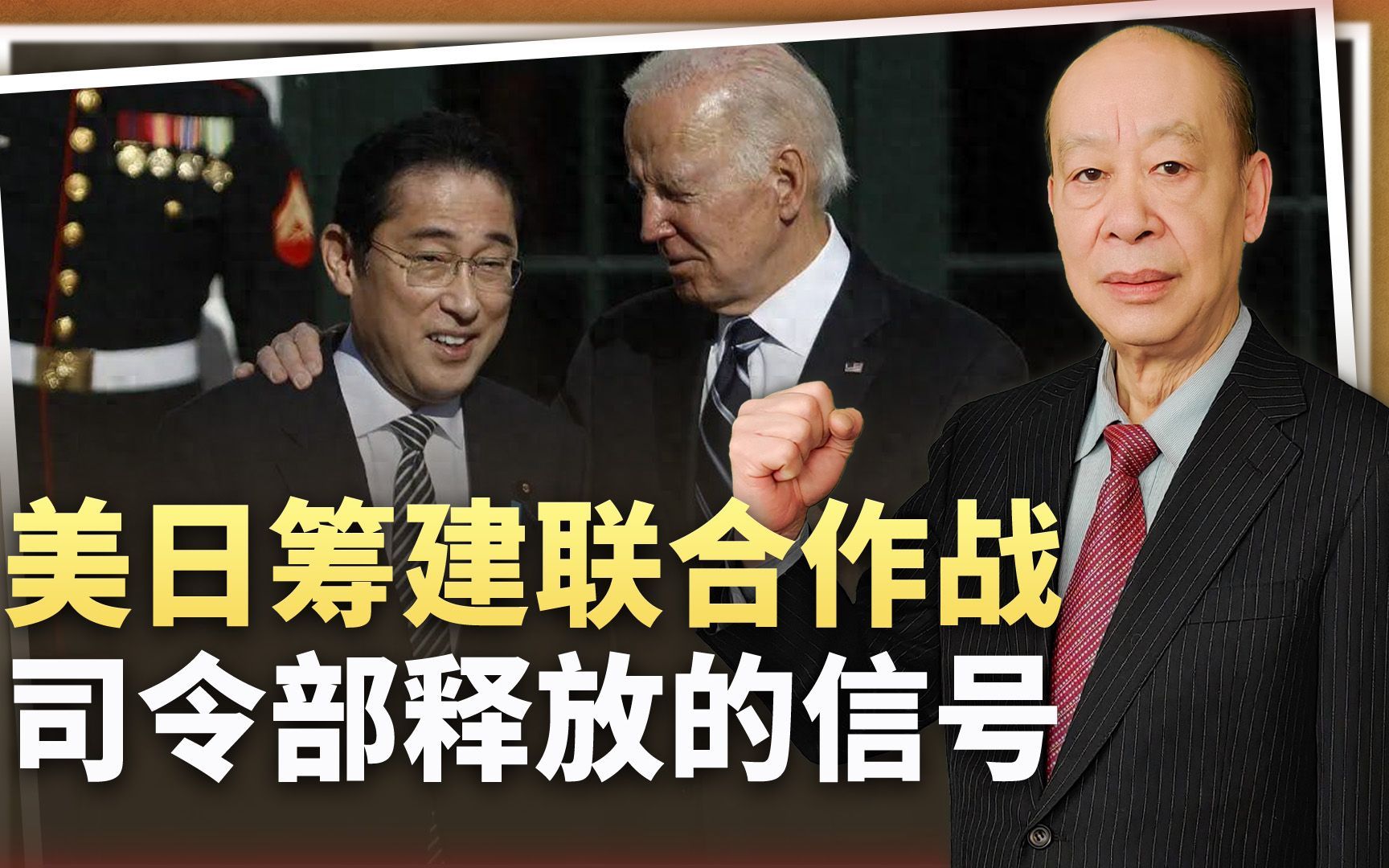美日筹建联合作战司令部，准备对华战争玩真的，中国要做更坏打算