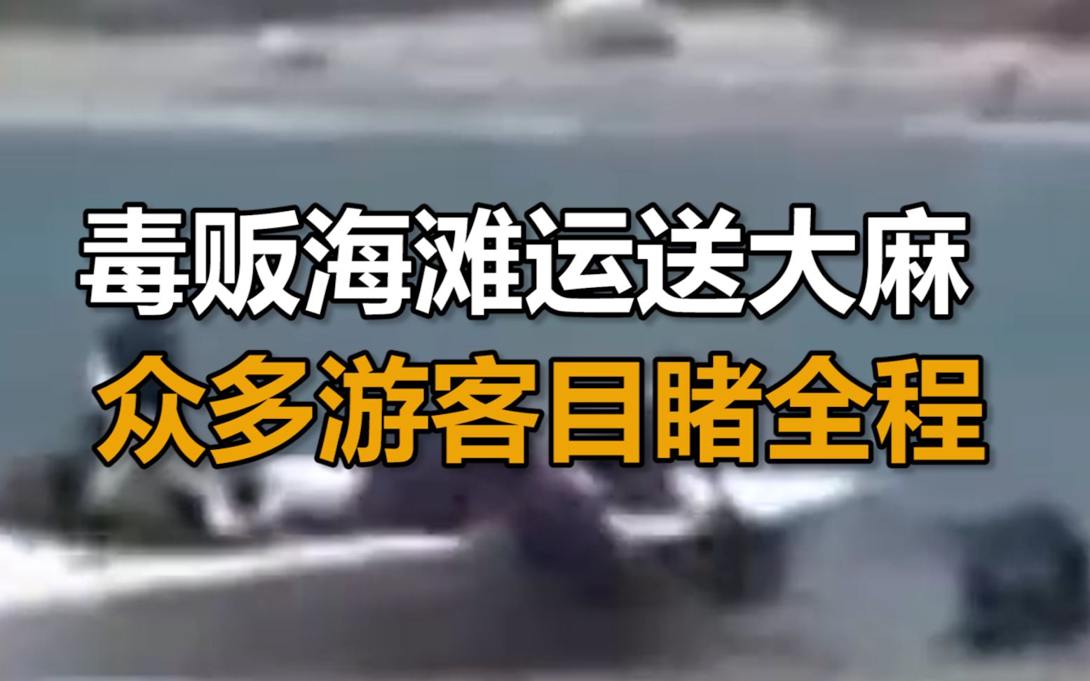 无耻毒贩西班牙海滩运送大麻 众多游客目睹全程