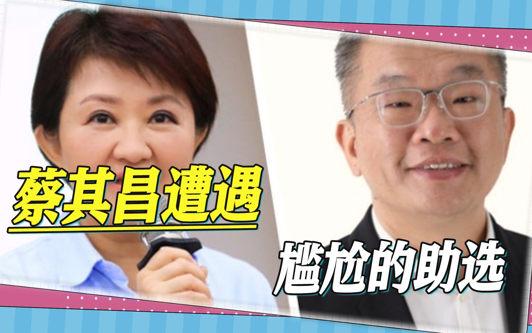 尴尬的助选，“台独”分子蔡其昌拉陌生人辅选，民众问，她们是谁