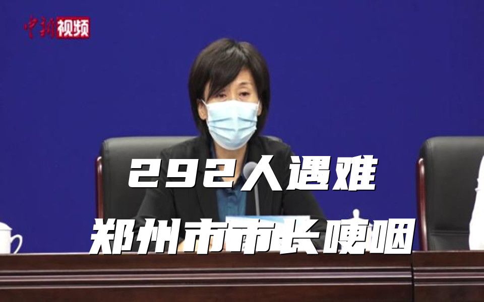 292人遇难 郑州市市长公布遇难人数时哽咽