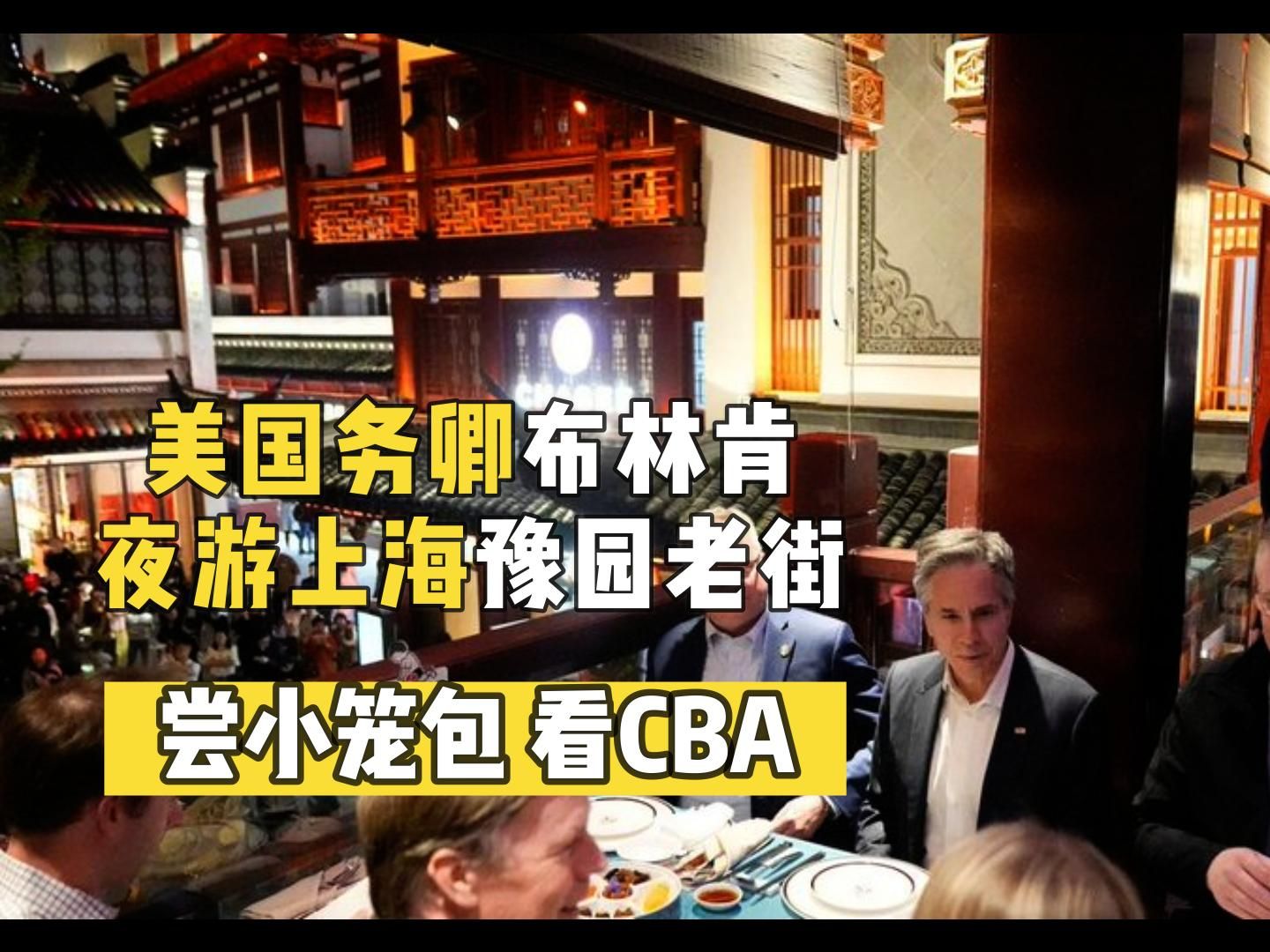 美国务卿布林肯夜游上海豫园老街：吃小笼包 看CBA