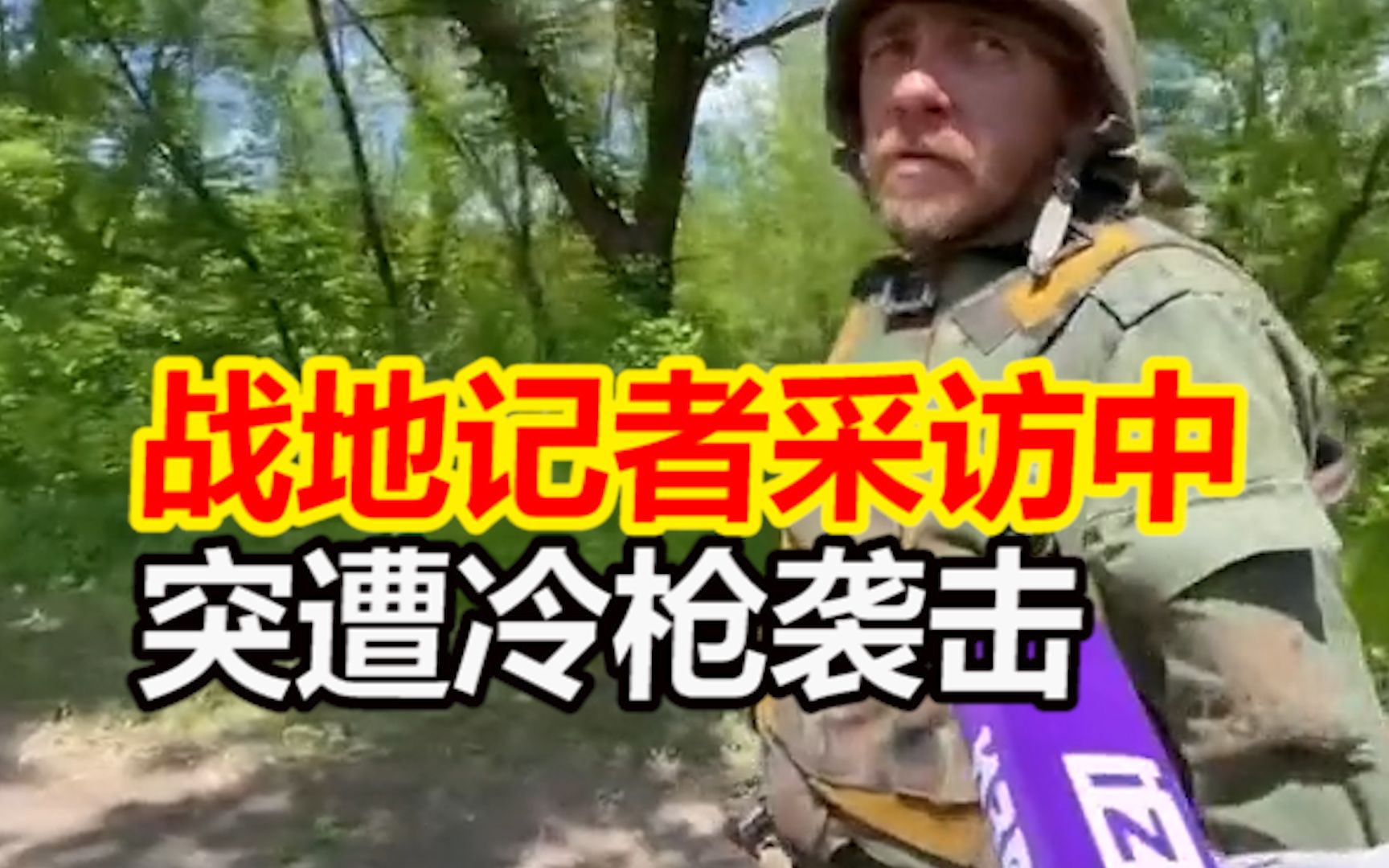 卢甘斯克战地记者采访中背后突遭冷枪袭击，直接命中但有惊无险