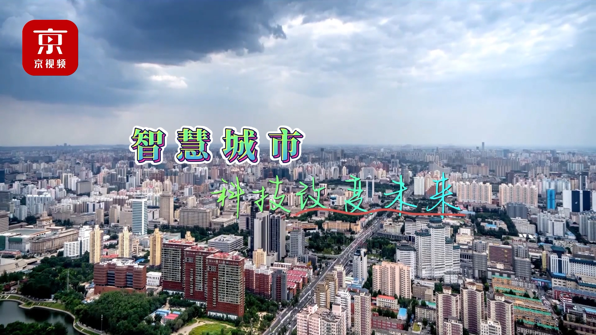 快来围观！“新一代智慧城市综合体”来了！