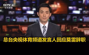 总台央视体育频道发言人回应莫雷辞职