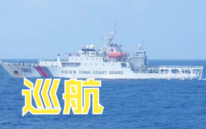 9月15日，中国海警1302舰艇编队在我钓鱼岛领海内巡航