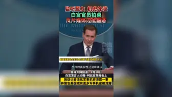 监听盟友、机密外泄，白宫官员拍桌反斥媒体过度报道