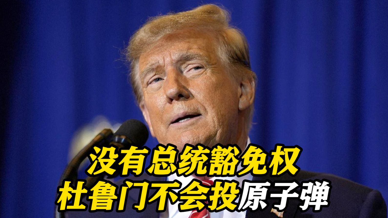 为证明自己无罪 特朗普提到原子弹轰炸广岛长崎