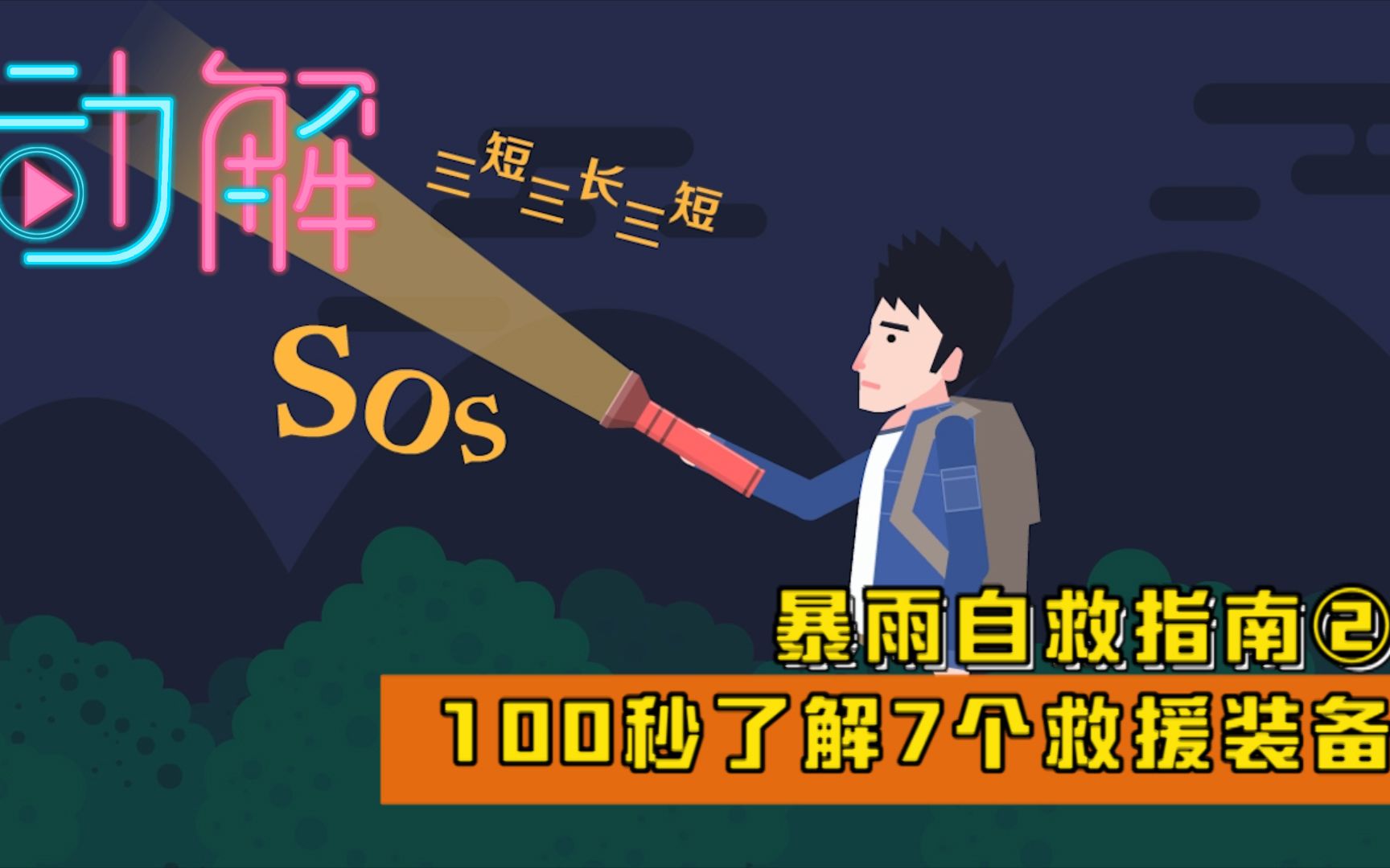 暴雨自救指南②：100秒了解7个救援装备