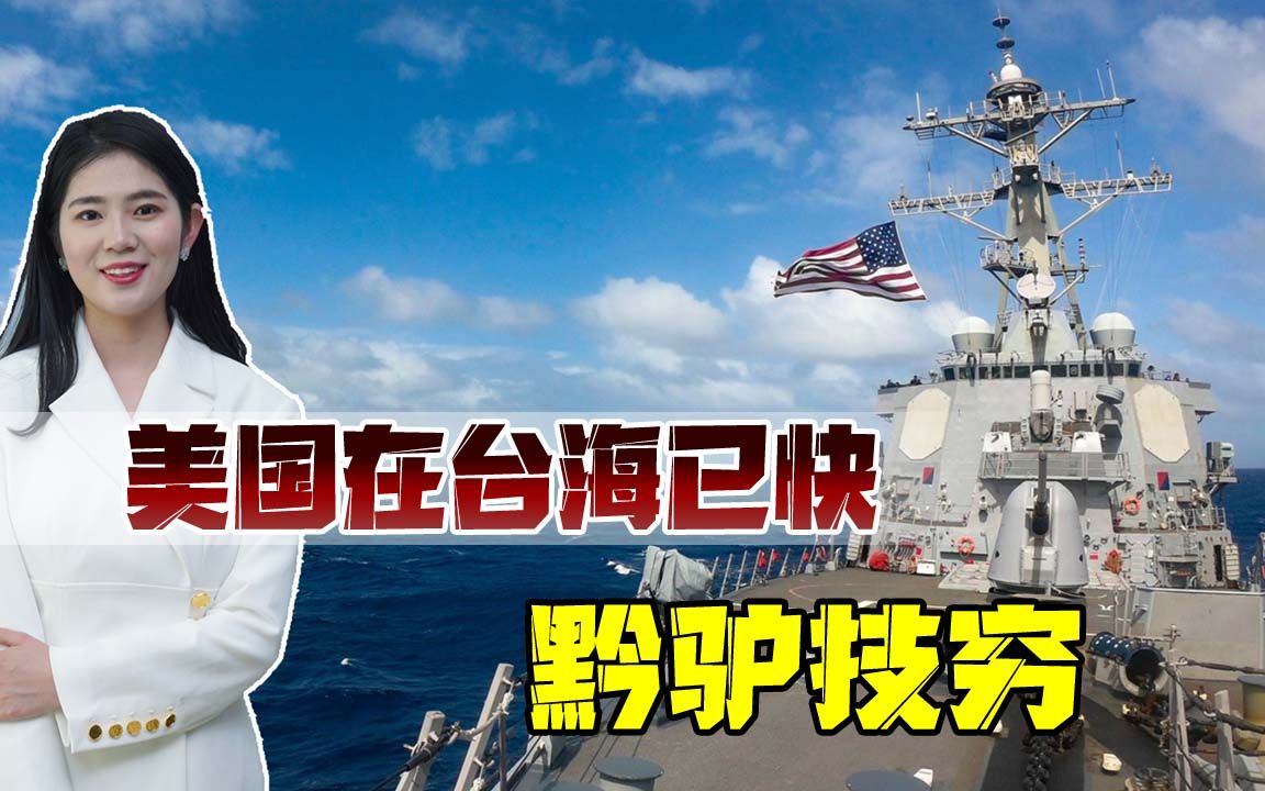 美国要拉拢盟友在台海挑事儿？中国绝不会让一寸土地被分裂出去