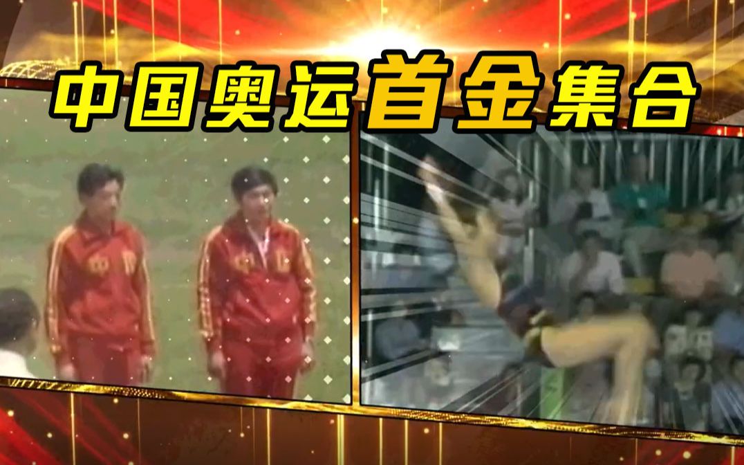 中国奥运首金集合