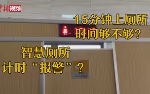 智慧厕所计时“报警”？15分钟上厕所时间够不够？