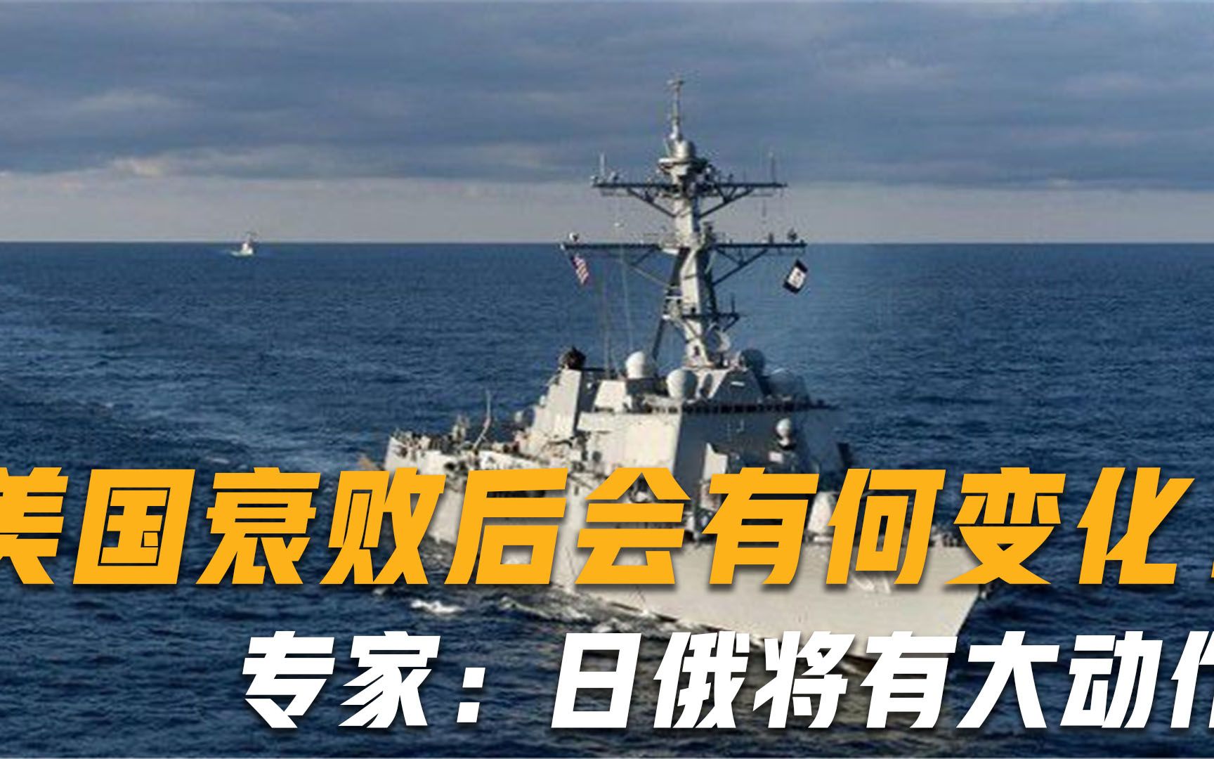 如果美国真的衰败，世界格局将会如何变化？专家：日俄会有大动作