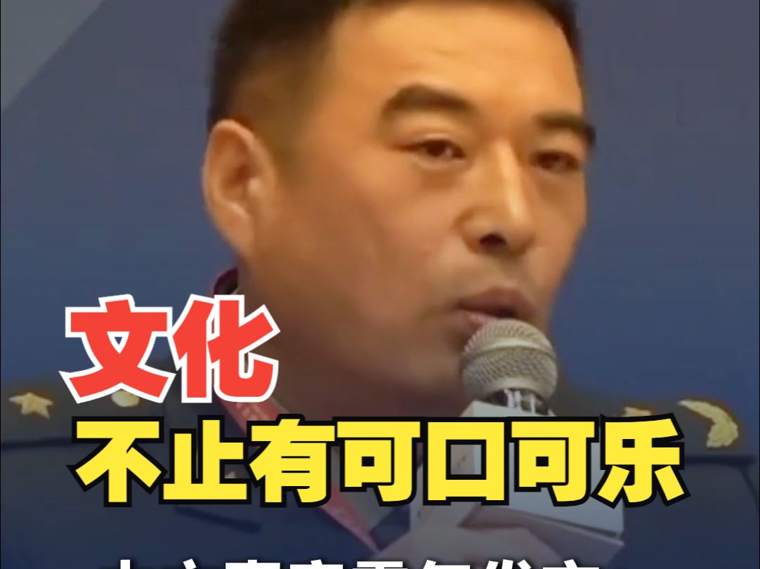 中方嘉宾霸气发言：文化不仅只有可口可乐 可乐也不必是同一个味道
