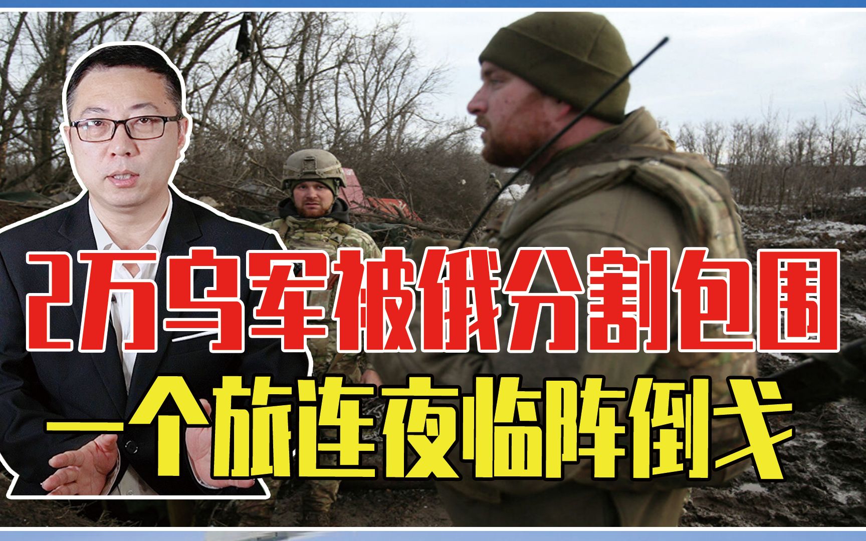 2万乌军被俄分割包围，一个旅连夜临阵倒戈，俘虏称自己被抓壮丁