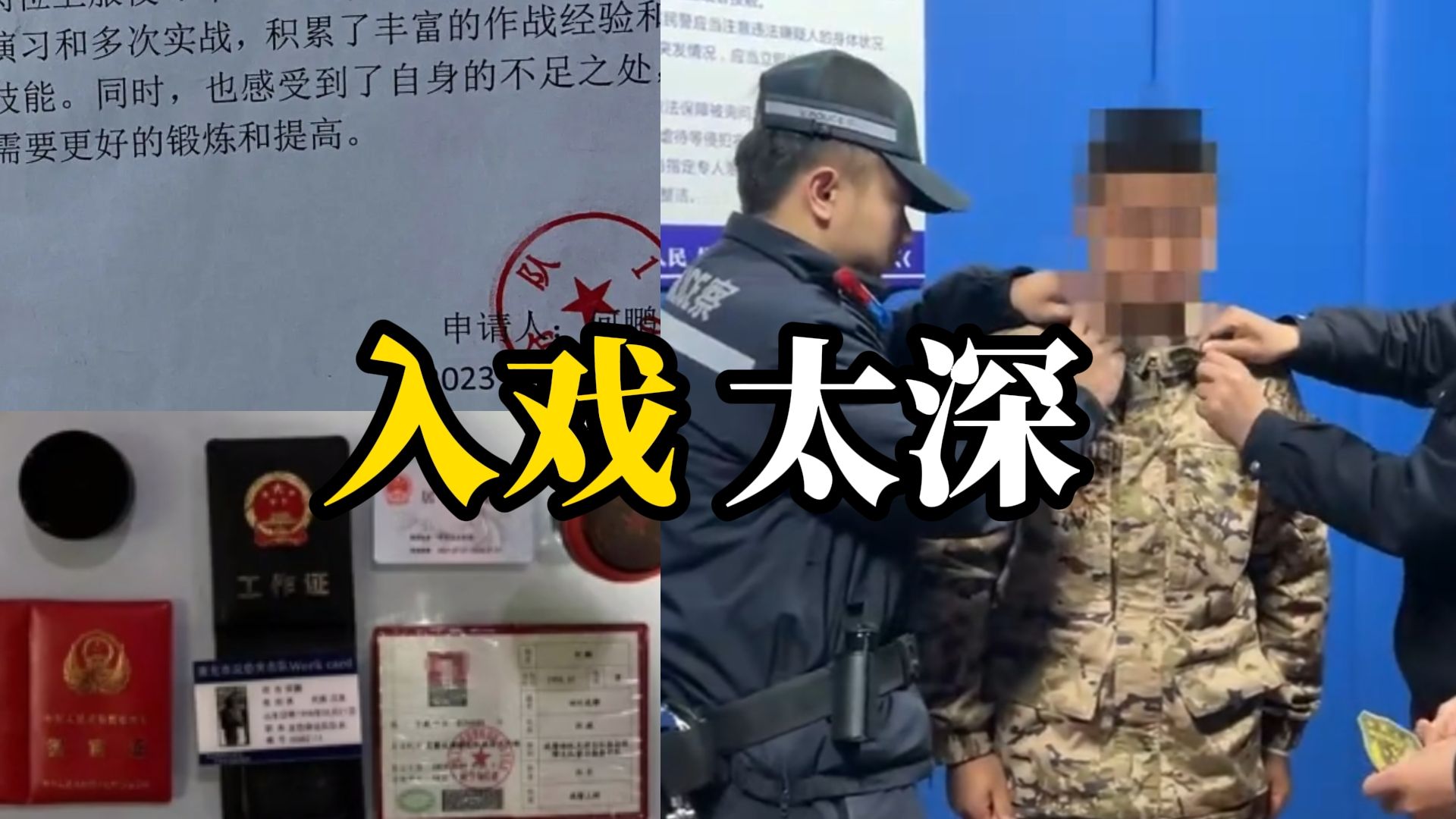 15岁少年假扮武警 持假材料到县武装部办调动