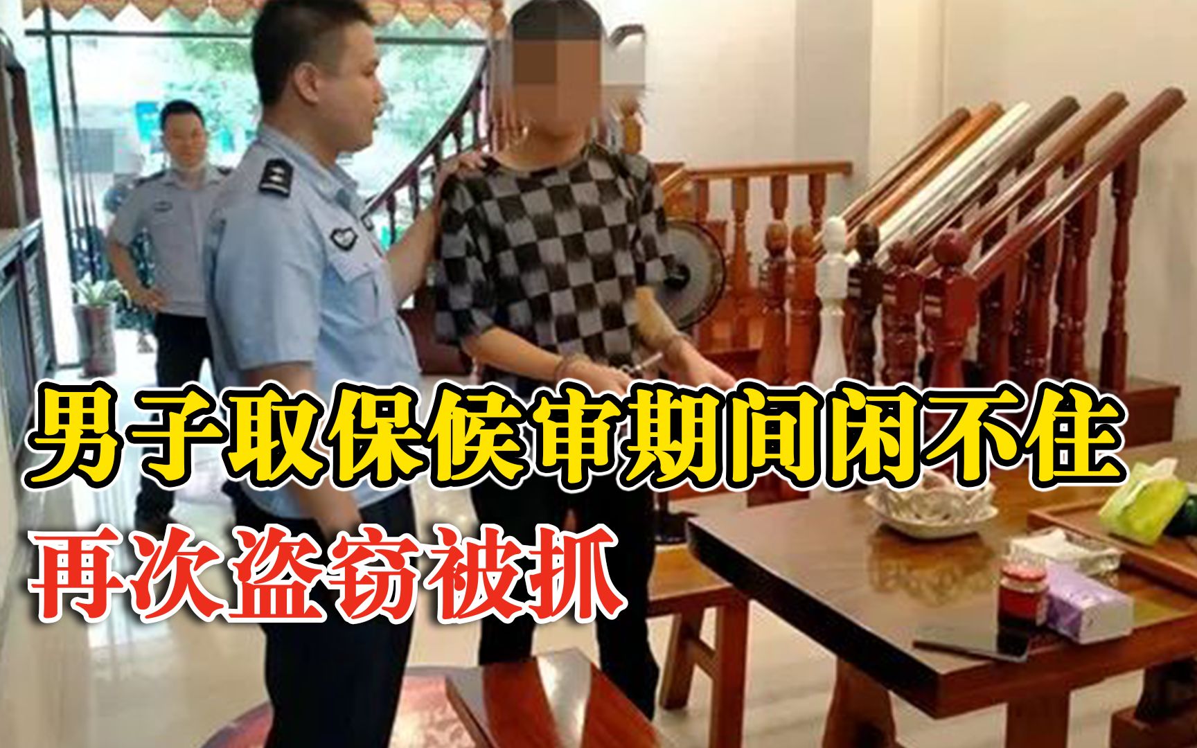 不思悔改！男子取保候审期间再次盗窃被抓