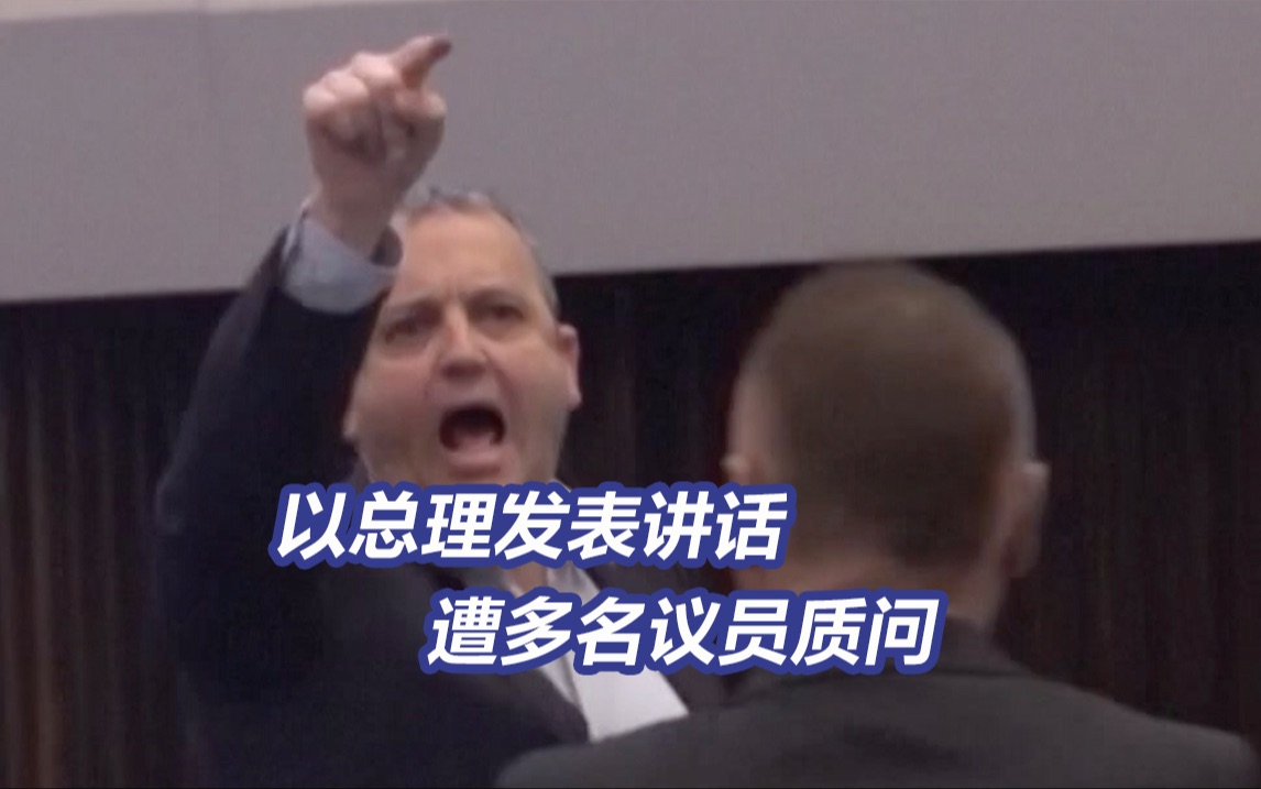 以议员痛斥内塔尼亚胡“你以为以色列很强大吗？”