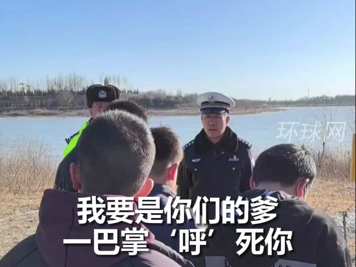 我要是你爹一巴掌呼死你！交警斥责冰面玩耍少年，最狠的话说出最温暖的爱意