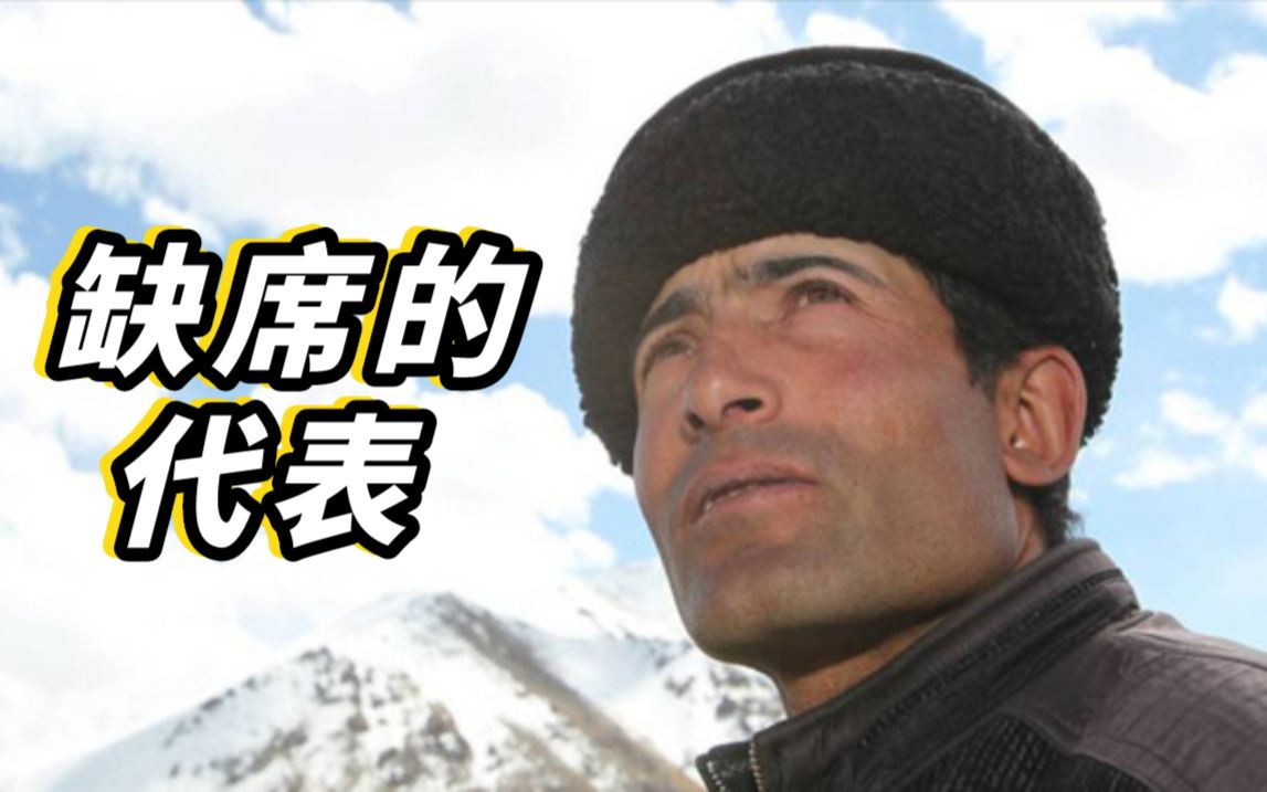 拉齐尼·巴依卡——缺席的代表