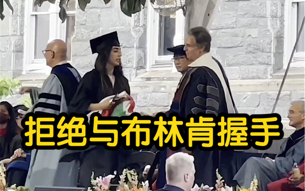 美国一大学毕业典礼 巴勒斯坦裔女毕业生拒绝与美国国务卿布林肯握手