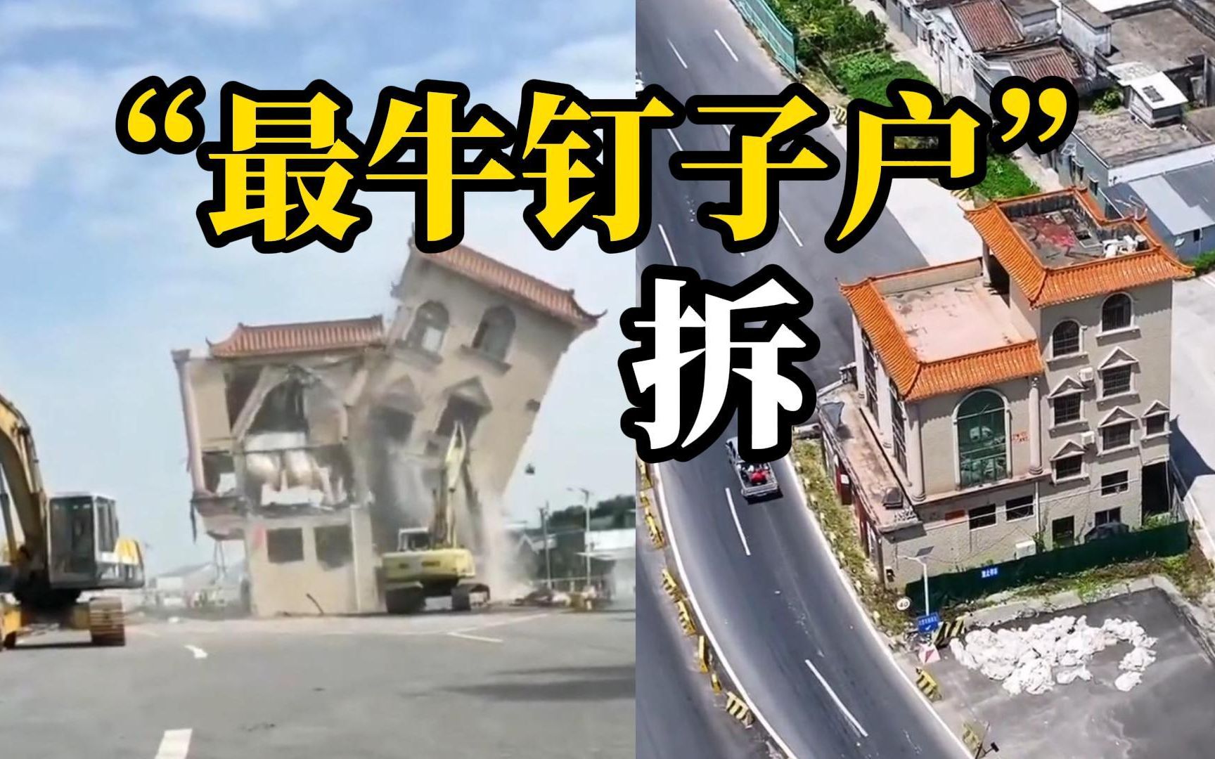 广东江门“最牛挡道钉子户”被拆除，法院准予强制执行