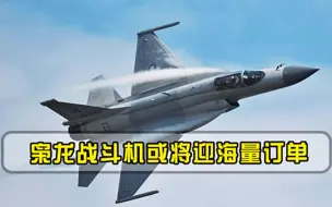 枭龙战斗机或将迎海量订单，中东土豪卡塔尔预购，美国也无法阻拦