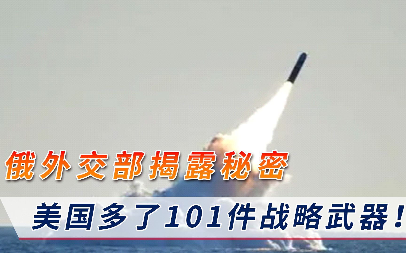 还想中国“自废武功”？俄外交部揭露美军秘密：多了101件战略武器