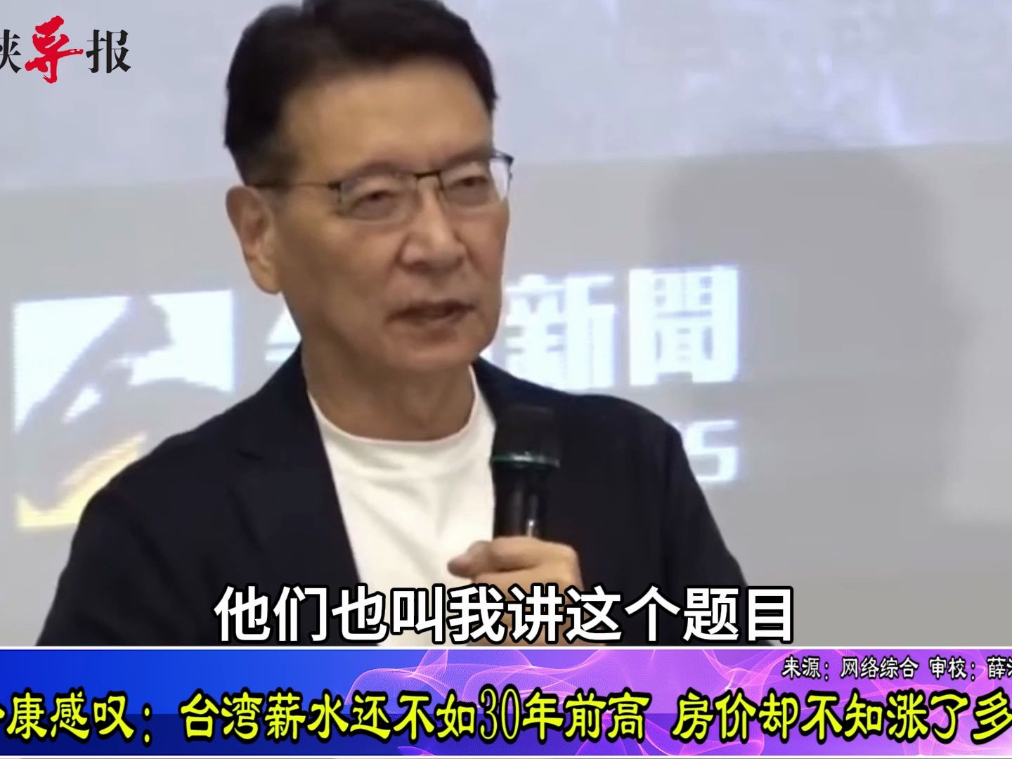 赵少康赴政大演讲，叹台湾薪水还不如30年前高，房价不知涨多少