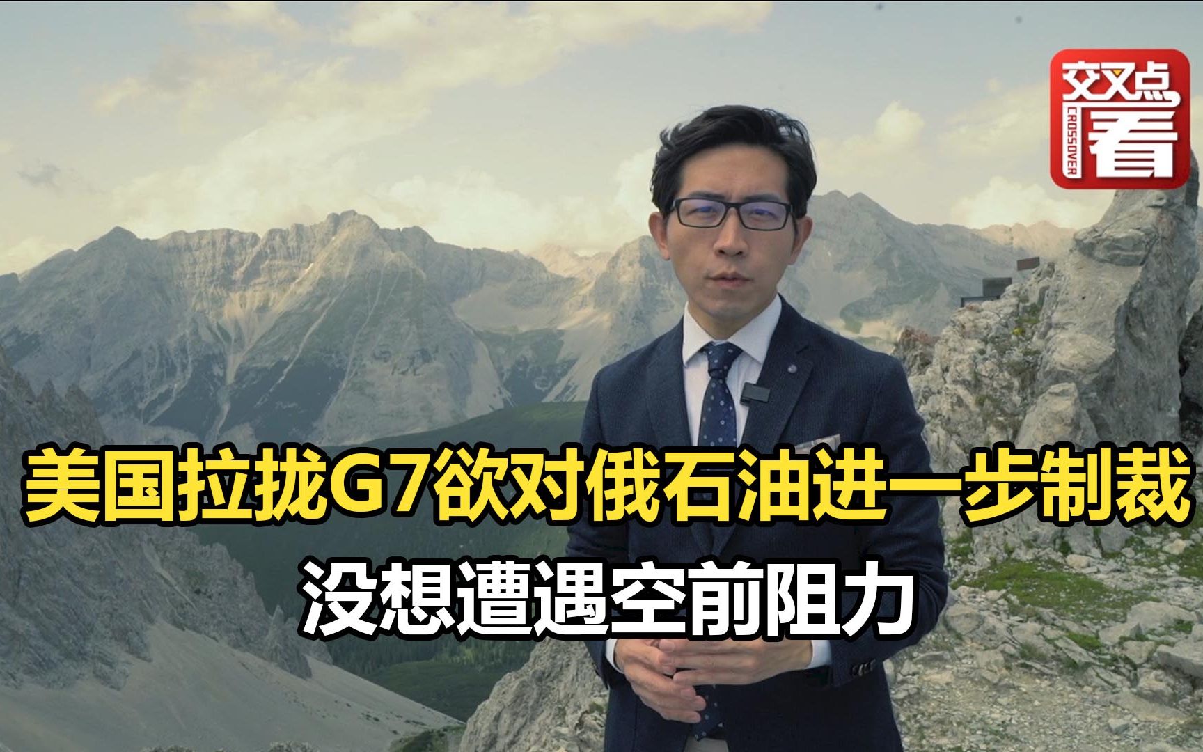 美国欲限制俄罗斯石油价格上限，没想到在七国集团内部就遭遇巨大阻力。关键问题上，美国"小兄弟"们各有各的算盘。