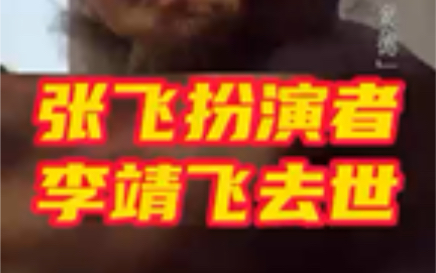 张飞扮演者李靖飞去世