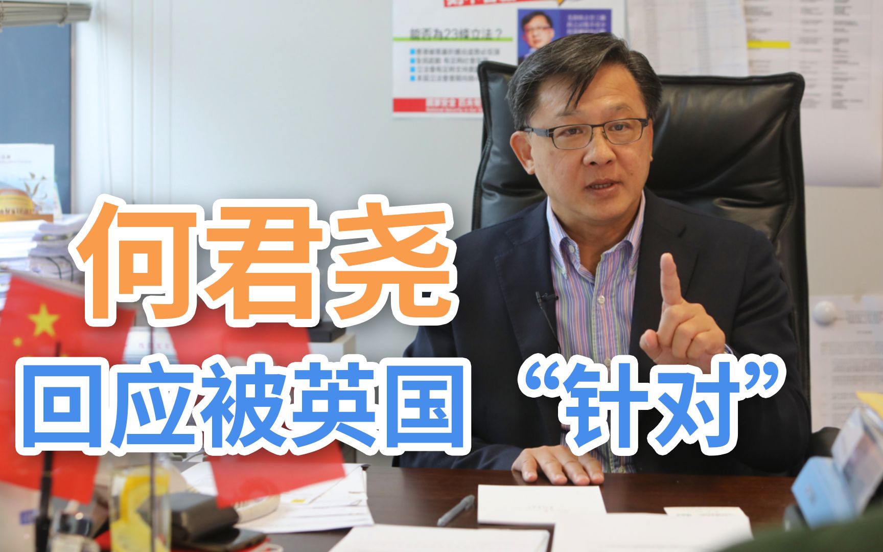 何君尧谈被英国“针对”：爱国没有愚蠢与聪明 只有真与伪