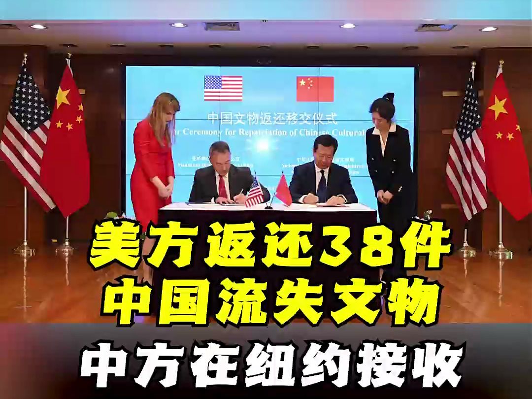 美方返还38件中国流失文物 外交部回应