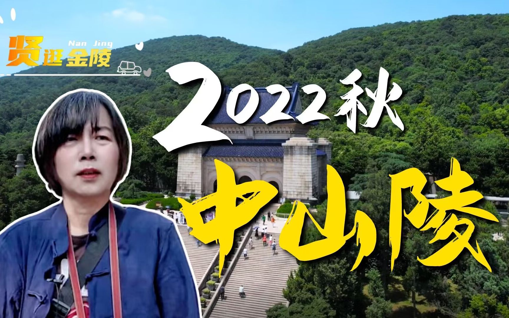 贤逛金陵 2022秋中山陵