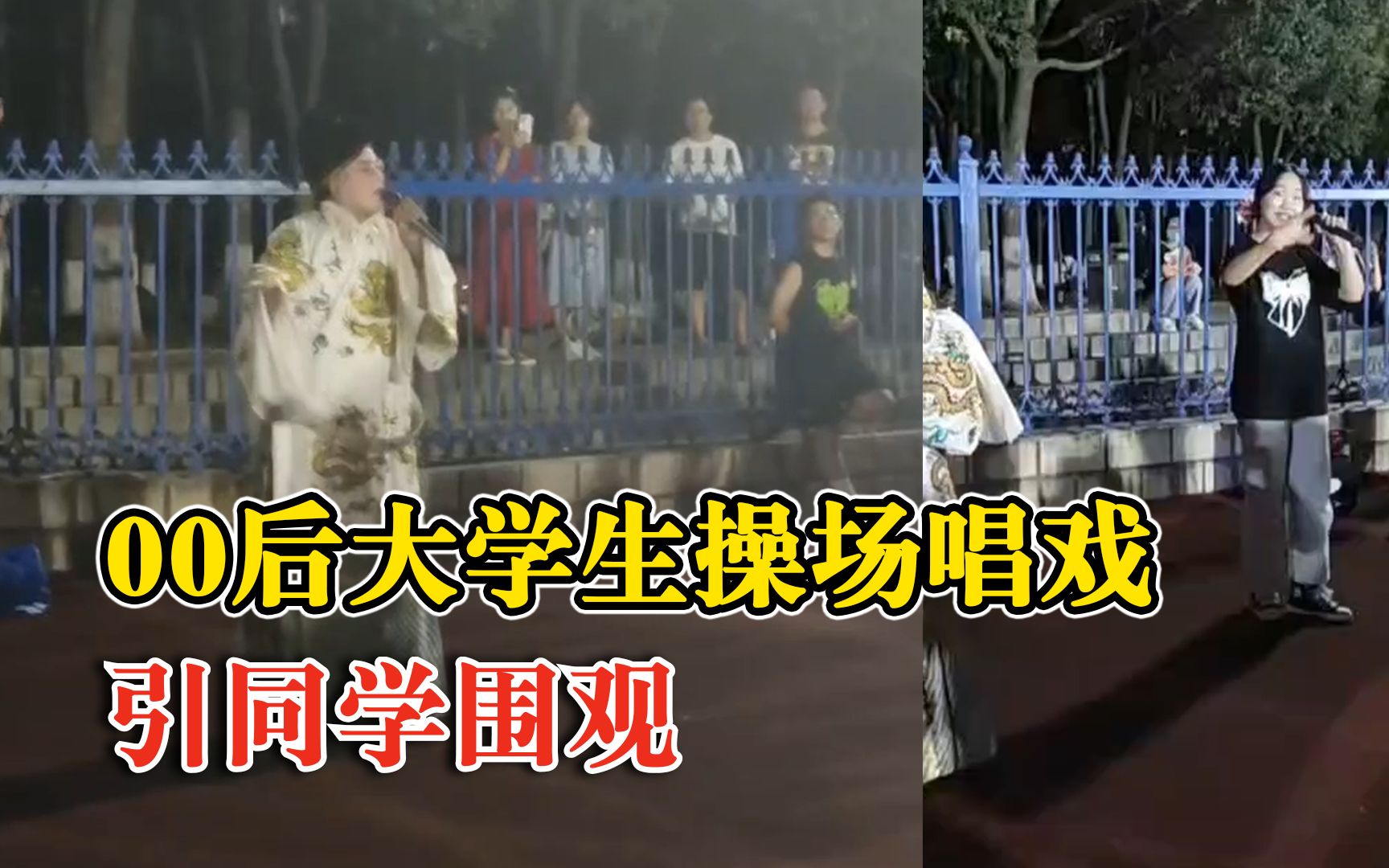 00后大学生操场唱戏引同学围观：豫剧和京剧，没想到大家这么热情