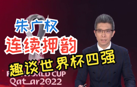 朱广权连续押韵趣谈世界杯四强