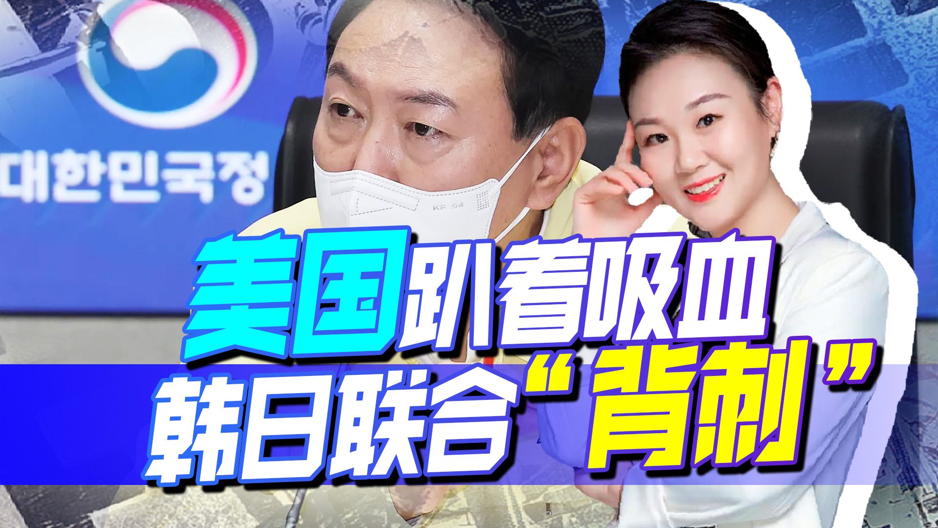 美国使用老套路，趴着吸血，韩国幡然醒悟，或将联合日本“背刺”