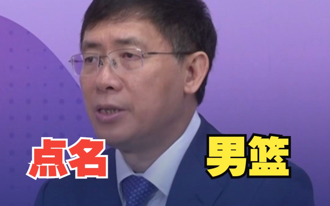 中国体育代表团副团长：杭州亚运“三大球”表现不尽如人意，特别是男篮在关键场次、关键时刻没有顶住压力 #杭