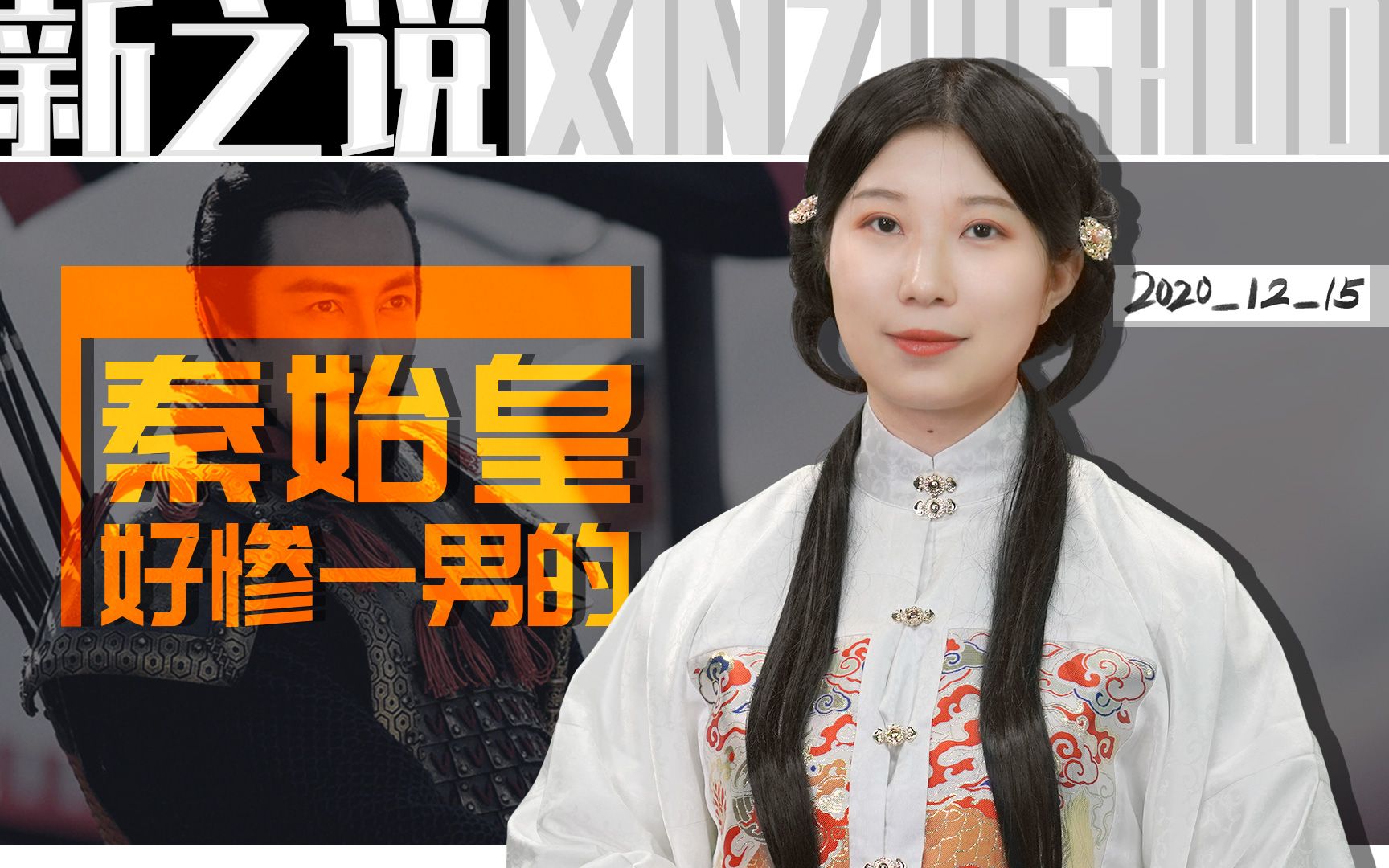 新之说：被骂2000年，秦始皇的男主之路为啥这么辛酸？！
