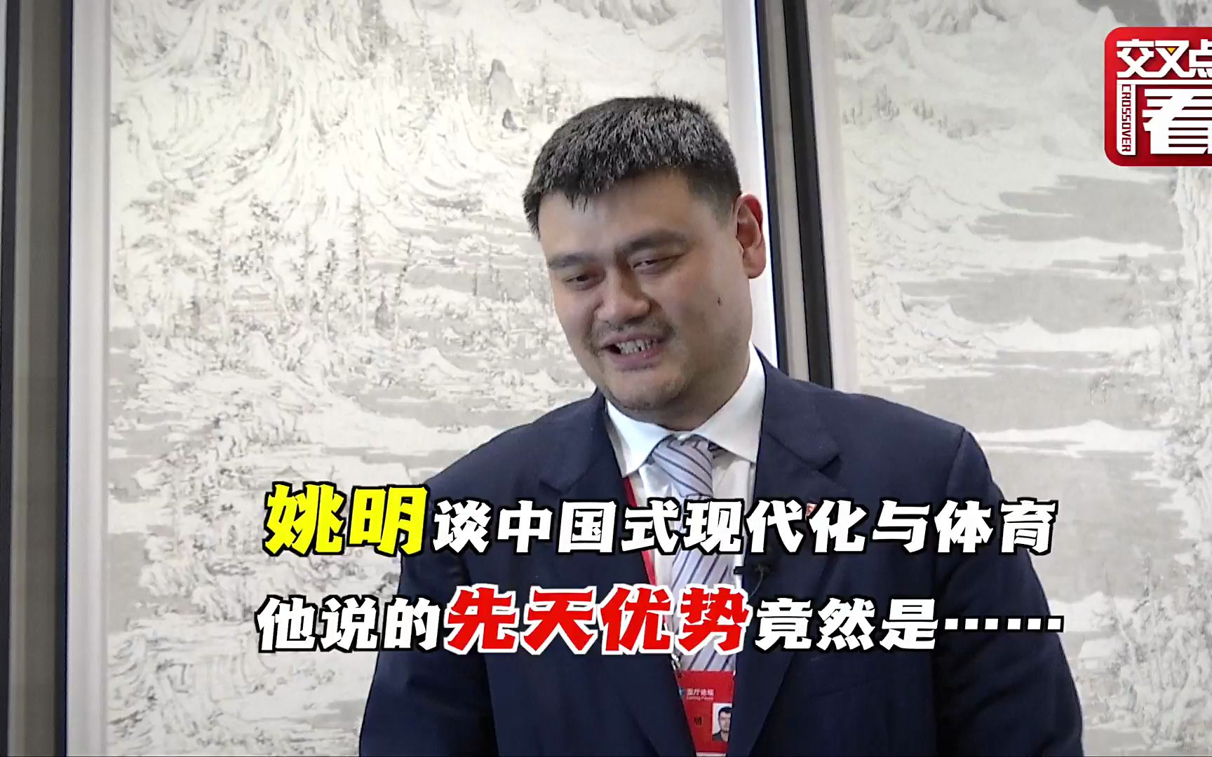 姚明：中国式现代化对世界体育贡献良多