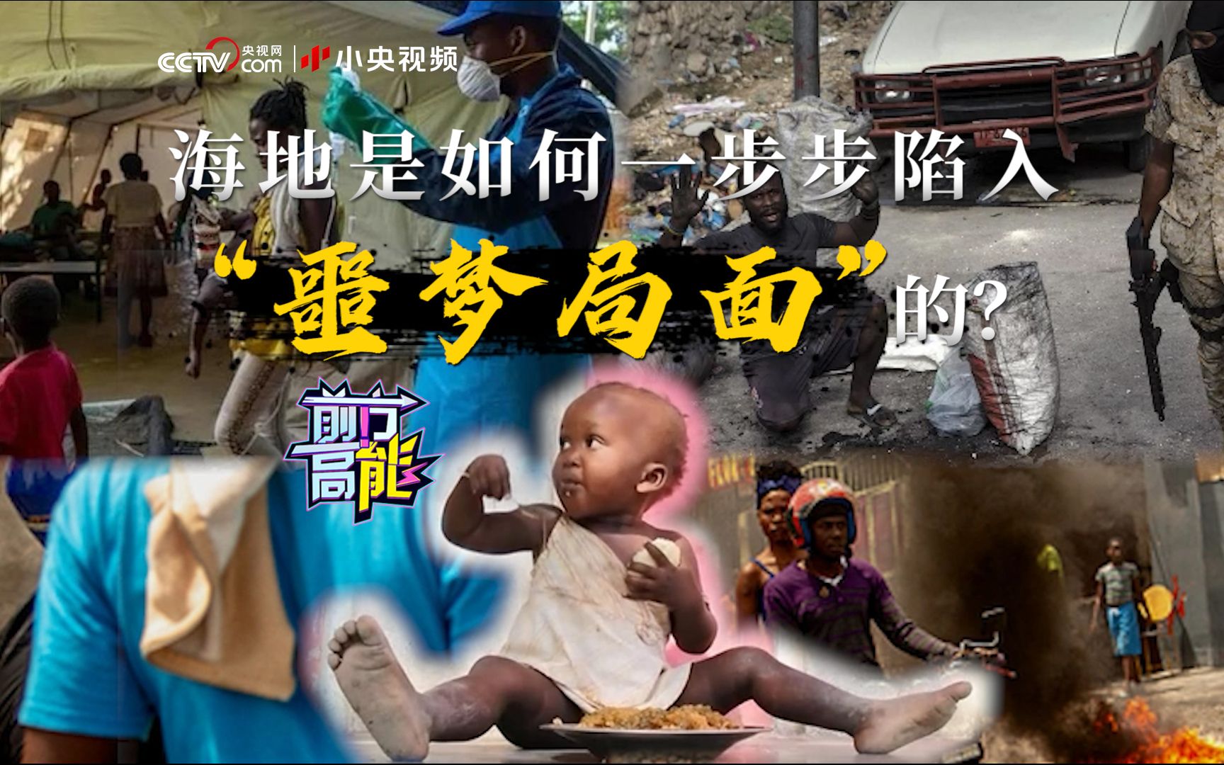 帮派猖獗、能源短缺，海地这个国家怎么了？